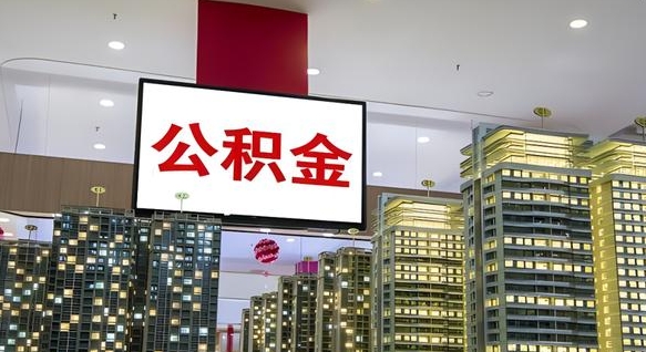 金昌公积金账户是封存状态还能取吗（住房公积金显示封存状态可以提现吗）